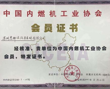 中國內(nèi)燃機工業(yè)協(xié)會會員