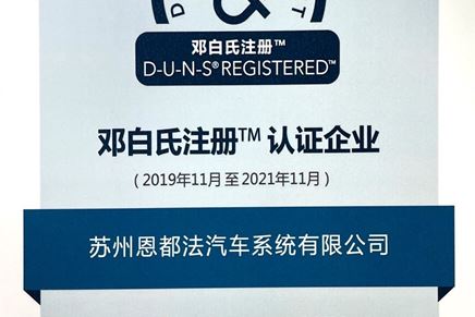 我司獲得鄧白氏注冊認證