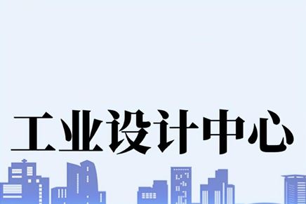 我司獲蘇州市工業(yè)設(shè)計(jì)中心認(rèn)定